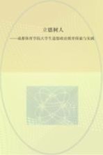 立德树人 成都体育学院大学生思想政治教育探索与实践