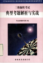 三级偏软考试典型考题解析与实战