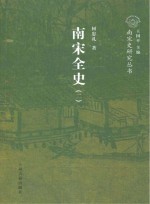 南宋全史 2 政治、军事和民族关系卷 下