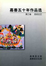 嘉善五十年作品选 第3卷 民间文艺