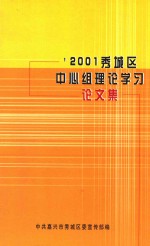 2001秀城区中心组理论学习论文集