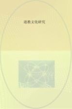 道教文化研究