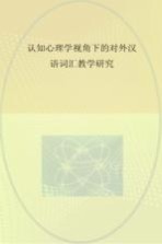 认知心理学视角下的对外汉语词汇教学研究