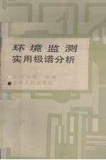 环境监测实用极谱分析
