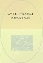 大学生村官干部基础知识预测试卷序列 4