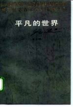 第三届茅盾文学奖获奖作品 平凡的世界(第三部)