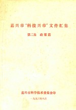 嘉兴市“科技兴市”文件汇集 第2集 政策篇