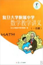 复旦大学附属中学数学教学讲义 1分册