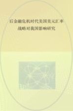 后金融危机时代美国美元汇率战略对我国影响研究