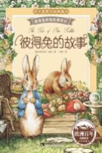 彼得兔的故事 注音版