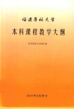 福建医科大学 本科课程教学大纲 医学检验专业课分册