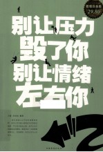 别让压力毁了你别让情绪左右你