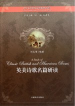 英美诗歌名篇研读