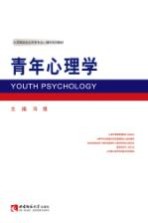 青年心理学