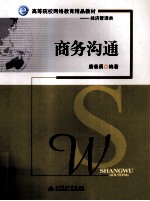 商务沟通 经济管理类