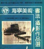 海宁市美术·书法·摄影作品选