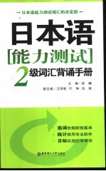 日本语能力测试2级词汇背诵手册