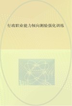 行政职业能力倾向测验强化训练