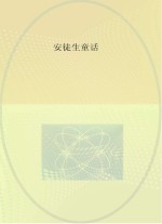 安徒生童话