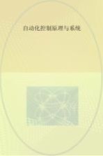自动化控制原理与系统