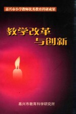 嘉兴市小学教师优秀教育科研成果 教学改革与创新