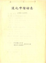 通化市信访志 1986-1995