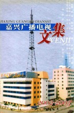 嘉兴广播电视文集 2002-2003