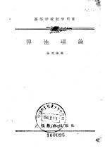 高等学校教学用书 弹性理论