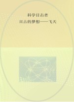 科学目击者 亘古的梦想 飞天