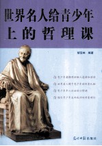 世界名人给青少年上的哲理课