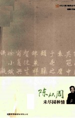陈从周 未尽园林情