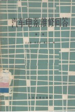 汽车电系维修问答 第二版