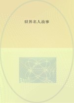世界名人故事