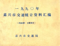 嘉兴市交通统计资料汇编 1990年度