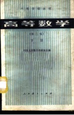 高等数学 (下册)