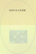 佤族历史文化探秘 英文版