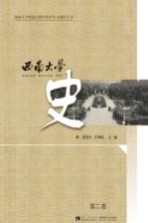 西南大学史 第2卷