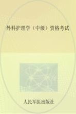 外科护理学(中级)资格考试