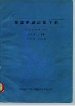 IC集成电路应用手册