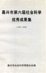 嘉兴市第六届社会科学优秀成果集 1997-1998