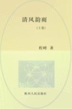 清风韵雨 上