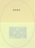 多彩曲艺