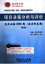 项目决策分析与评价过关必做2000题:含历年真题