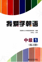 我爱学韩语 中级 1 练习册