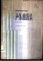 声乐曲选集——中国作品 (二) (附钢琴伴奏)