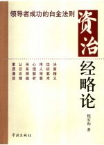 资治经略论 领导者成功的白金法则
