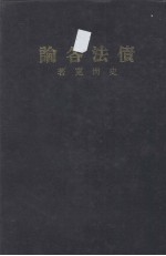 债法各论 上下册合订