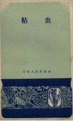 粘虫