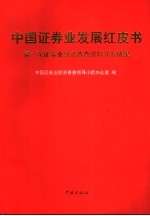 中国证券业发展红皮书 第一次证券业经济普查资料开发成果