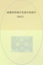 成都统筹城乡发展年度报告 2012
